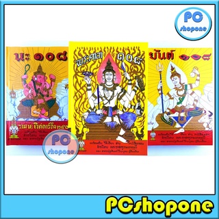 คัมภีร์ยันต์ 108 พระคาถา 108 และคัมภีร์นะ 108 รวม 3 เล่ม PCshopone