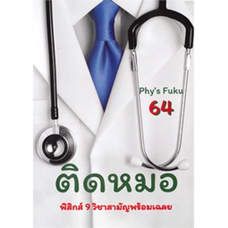 chulabook ติดหมอ TCAS 64 :ฟิสิกส์ 9 วิชาสามัญพร้อมเฉลย 9786165726146