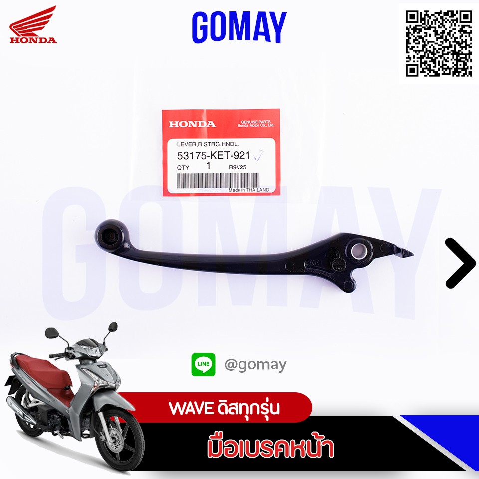 มือเบรค WAVE ดิสทุกรุ่น LED (53175-KET-921 HONDA รับประกันของแท้จากเมเป็นศูนย์ KOMAY)