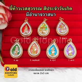 จี้ท้าวเวสสุวรรณล้อมเพชร กรอบทอง สีประจำวันเกิด มีอำนาจวาสนา สูงสุดทางมหาเศรษฐี ขจัดสิ่งอัปมงคล งานสวยพร้อมบูชา