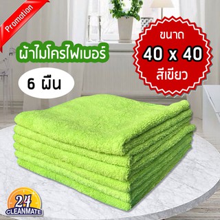 ผ้าไมโครไฟเบอร์ (แพ็ค 6 ผืน) 40x40cm. ผ้า220g. สีเขียว-cleanmate24