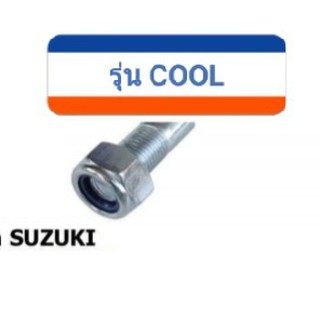 แกนล้อหน้า #suzuki COOL