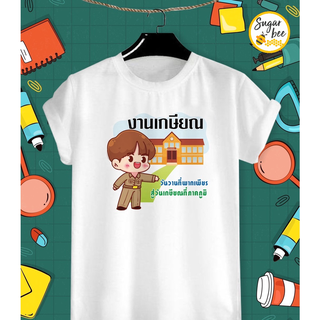 เสื้องานเกษียณ ด้วยรักและผูกพัน เกษียณอายุ