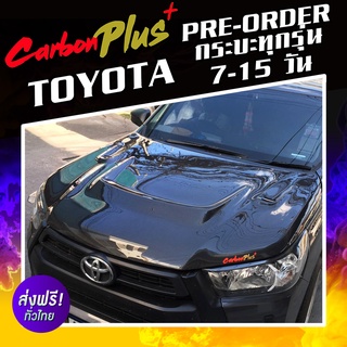 [Pre-order 7-15 วัน] Carbon Plus ฝากระโปรงคาร์บอน ไฟเบอร์ - คาร์บอน เคฟล่า TOYOTA กระบะทุกรุ่น (ลายสอง/ลาย F1)