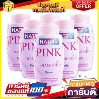 🎭ฮิต🎭 นาทรีฟ พิงค์ ไดมอนด์ แป้งฝุ่น ขนาด 25กรัม ยกแพ็ค 6กระป๋อง NATRIV PINK DIAMOND POWDER 💃สวย💃