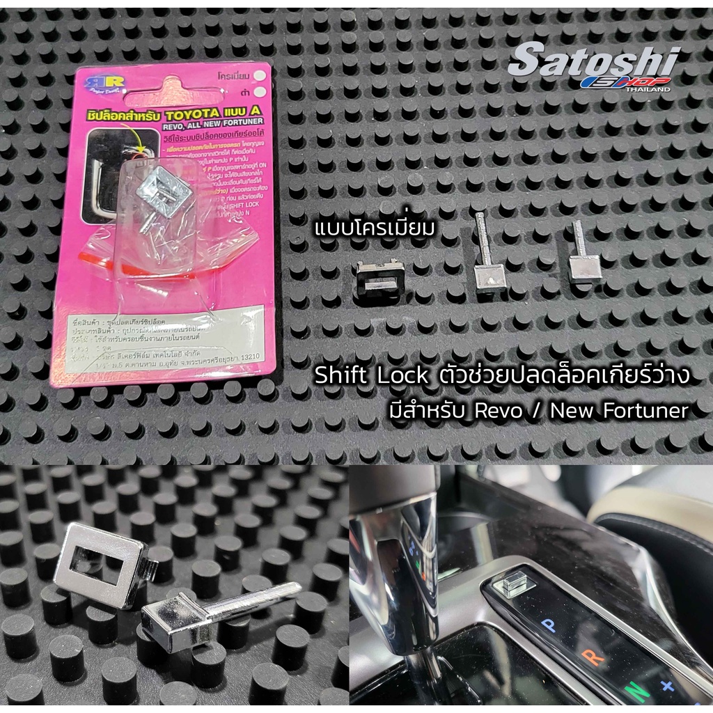 Shift Lock ปุ่มปลดล็อคเกียร์ว่าง โครเมี่ยม REVO, New Fortune การจอดรถเข้าเกียร์ว่างเป็นเรื่องง่าย