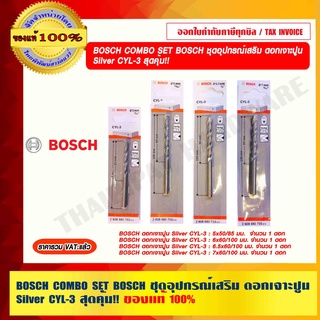 BOSCH COMBO SET BOSCH ชุดอุปกรณ์เสริม ดอกเจาะปูน Silver CYL-3 สุดคุ้ม ของแท้ 100% ราคารวม VATแล้ว ร้านเป็นตัวแทนจำหน่าย