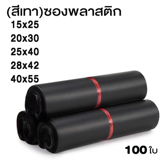 🔥ราคาส่ง🔥ซองไปรษณีย์สีดำ 100 ใบ ซองไปรษณีย์พลาสติก ซองพลาสติก ถุงไปรษณีย์ ถุงไปรษณีย์พลาสติก