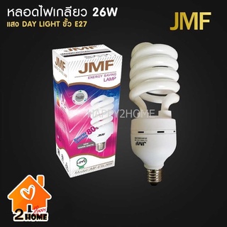 JMF หลอดไฟ E27 26W เกลียว สีขาว หลอดประหยัดไฟ รุ่นทอร์นาโด