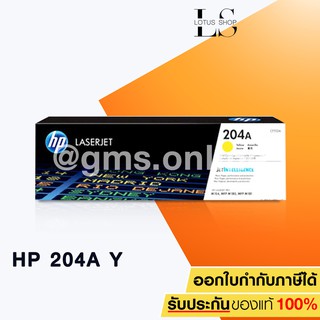 HP 204A YELLOW Original LaserToner Cartridge (CF512A) ตลับหมึกโทนเนอร์ของแท้ สีเหลือง M154a 154nw 180n 180fw / LotusShop