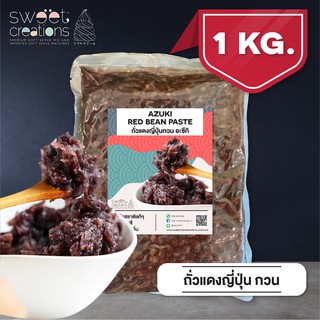 ถั่วแดงญี่ปุ่นกวน Azuki Bean ตรา Sweet Creations