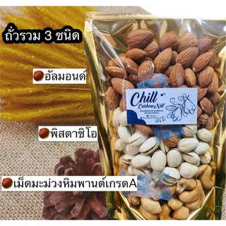 ถั่วรวม 3 ชนิด🌰ขนาด 250g. อบใหม่ทุกวัน อร่อยไม่จำเจ มีประโยชน์ กรุบกรอบ เคี้ยวเพลิน⭐️ #พิสตาชิโอ #อัลมอนด์ #เม็ดมะม่วง