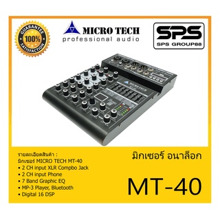 MIXER มิกเซอร์ อนาล็อก รุ่น MT-40 ยี่ห้อ MICRO TECH สินค้าพร้อมส่ง ส่งไววววว 2 CH input XLR Compbo Jack MP-3 Player