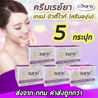 ส่งจาก กทม ค่าส่งถูก💕ครีมเรยา องุ่น 5 กระปุก หน้าขาวใส แท้100% ล็อตใหม่ Rayya ครีมเรย์ยา