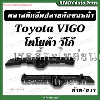 พลาสติกยึดปลายกันชนหน้า วีโก้ สมาร์ท Toyota Vigo Smart โตโยต้า ขายึดปลายกันชนหน้า พลาสติกล็อคปลายกันชน กิ๊บล็อคกันชนหน