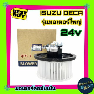 โบเวอร์ แอร์ JC อีซูซุ เดก้า (ใหญ่) Blower ISUZU DECA โบลเวอร์แอร์ มอเตอร์แอร์ มอเตอร์พัดลมแอร์ โบลเวอร์ โบเวอร์แอร์