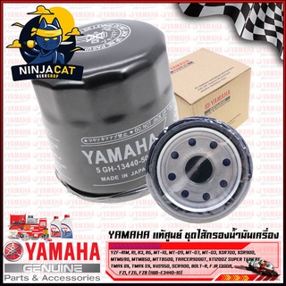 ชุดไส้กรองน้ำมันเครื่อง #แท้ศูนย์ #ของแท้ YAMAHA หลายรุ่น ดูได้ในรายละเอียด (1WD-E3440-10)