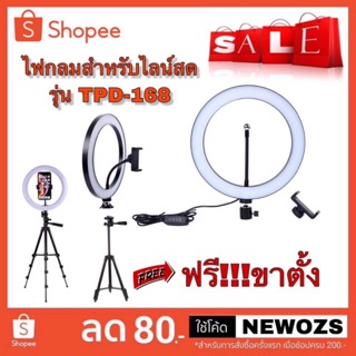 ไฟไลฟ์สด Live!!! 10นิ้ว TUOPODA รุ่น TPD-168  !!!แถมฟรีขาตั้ง Tripod