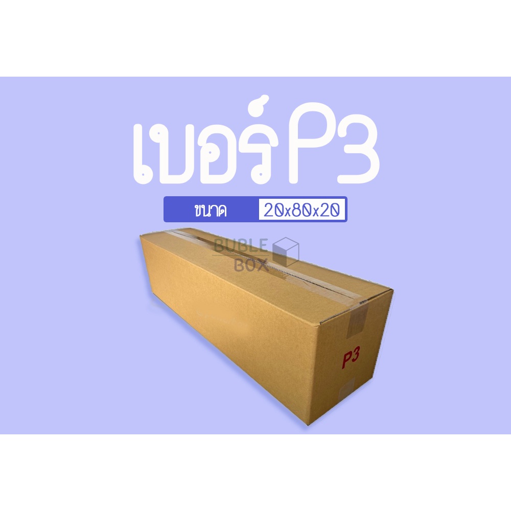 กล่องพัสดุยาว เบอร์ P3 10/20 ใบ กล่องฝาชนราคาถูก