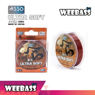 ASSO สายเอ็น - รุ่น ULTRA SOFT 50mt