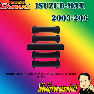 ครอบมือจับ + ครอบมือเปิดท้าย อีซูซุ ดี-แม็ก 2003-2011 ISUZU D-max 2003-2011 4ประตู ดำด้าน