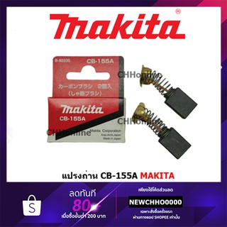 MAKITA แปรงถ่าน CB-155A แท้