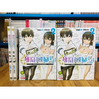 ผู้กล้าหยุดเวลา 2 (แยกเล่ม)