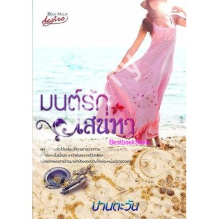 มนต์รักเสน่หา (NC18+) / ปานตะวัน (ทมือ ใหม่)