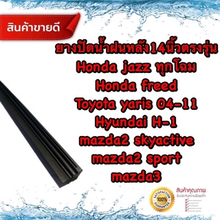 ยางปัดน้ำฝนหลัง14นิ้ว jazz,Freed,yaris17-21,H-1,mazda2,mazda3