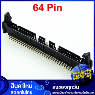 ขั้วบอร์ดเฮดเดอร์ 64P ตัวผู้ขางอ Board Header Connector มีเขี้ยวล็อกคอนเน็คเตอร์