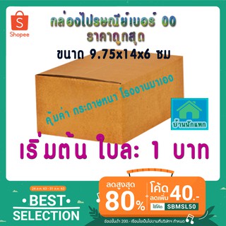 กล่องพัสดุราคาถูก ขายปลีก1ใบ ราคาส่งเริ่มต้น 1 บาทเท่านั้น-กล่องไปรษณีย์ถูกที่สุด-กล่องเบอร์ 00