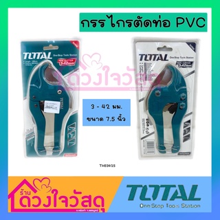 TOTAL กรรไกรตัดท่อ PVC 3-42 มม.