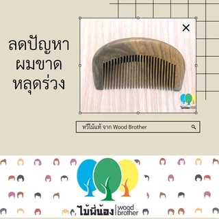 Wood Brother หวีไม้จันทร์ขนาดพกพา (ซี่ถี่-ซี่ห่าง) 10 cm เส้นผมไม่ชี้ฟู ลดไฟฟ้าสถิต คุณภาพดี มีกลิ่นหอมจากไม้ธรรมชาติ