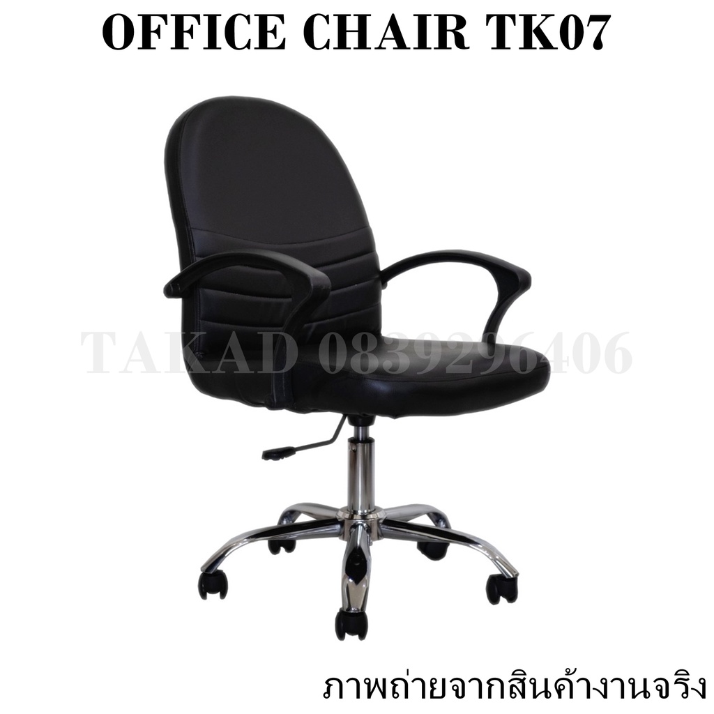 TK07 เก้าอี้สำนักงาน เก้าอี้ทำงาน ปรับระดับสูง-ต่ำได้ ทรงใหญ่ ราคาถูก สินค้าผลิตในไทย พร้อมส่งทันที