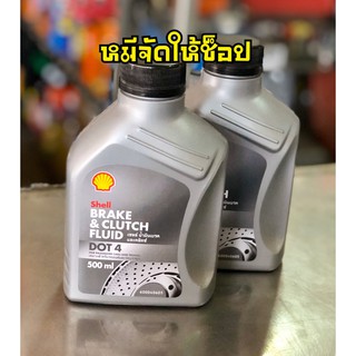 น้ำมันเบรคและคลัทช์ เชลล์ Shell Brake and Clutch Fluid DOT4    0.5L  (1ขวด)