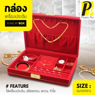 Plastic Pro กล่องใส่เครื่องประดับขนาดกลาง  กล่องกำมะหยี่ กล่องใส่แหวน กล่องใส่สร้อย Jewelry Box