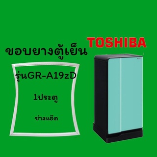 ขอบยางตู้เย็นTOSHIBAรุ่นGR-A19ZD