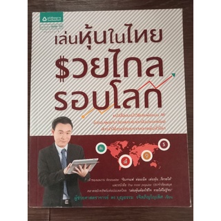 เล่นหุ้นในไทยรวยไกลรอบโลก/หนังสือมือสองสภาพดี