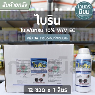 ยกลัง 12 ขวด x 1 ลิตร - ไบริน (ไบเฟนทริน 10% W/V EC)