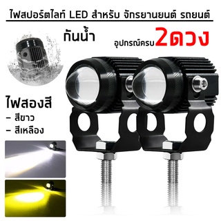 ไฟ LED 2 สเต็ป แสงขาว/เหลือง ไฟสปอร์ตไลท์ โปรเจคเตอร์ ตัดหมอก ไฟสปอร์ตไลท์