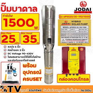 Jodai ปั๊มน้ำบาดาล 3นิ้ว AC/DC 1500W (ไฮบิด) บ่อ 6 นิ้ว Max Head 35 ได้น้ำ 25q รุ่น 6PSS25/35-192/1500 ไฟผสม รับประกันคุ