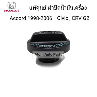 HONDA แท้เบิกศูนย์. ฝาปิดน้ำมันเครื่อง ACCORD ปี1998-2006 CIVIC CRV G2 , ES 2.0 ดูขนาดที่รูปนะคะ รหัสแท้.15610-P5G-000