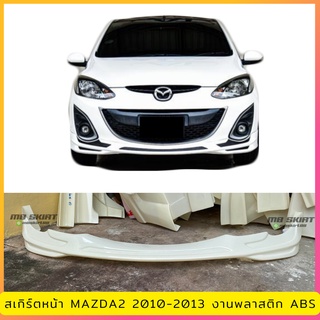 สเกิร์ตหน้า MAZDA2 2010-2013  งานพลาสติก ABS งานดิบ ไม่ทำสี