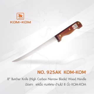 KOMKOM 925AK มีดเลาะ แล่เนื้อ คมพิเศษ ด้ามไม้ 8 นิิ้ว คมคม