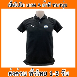 เสื้อโปโล แมนเชสเตอร์ซิตี Manchester City ฟุตบอล เสื้อคอปก ผ้าดี หนานุ่ม ใส่สบาย ใส่ได้ทั้ง ช/ญ พร้อมส่งทั่วไทย