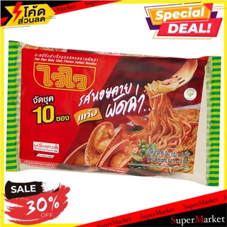 🔥ขายดี!! ไวไว บะหมี่กึ่งสำเร็จรูป รสหอยลายผัดฉ่า 60กรัม x 10 ซอง Wai Wai Pad Char Baby Clam Flavour Instant Noodles 60g