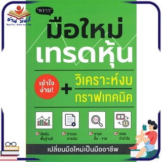 หนังสือใหม่มือหนึ่ง มือใหม่เทรดหุ้น วิเคราะห์งบ + กราฟเทคนิค