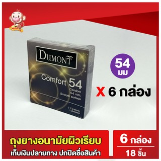 ถุงยางอนามัย54 ดูมองต์ คอมฟอร์ท 6 กล่อง ขนาด 54 Dumont Comfort Condom ถุงยางผิวเรียบ (18 ชิ้น)