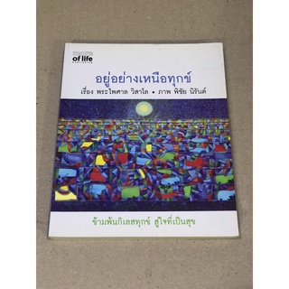 หนังสือมือสอง อยู่อย่างเหนือทุกข์ ข้ามพันกิเลสทุกข์ สู่ใจที่เป็นสุข เรื่อง พระไพศาล ภาพ พิชัย นิรันต์