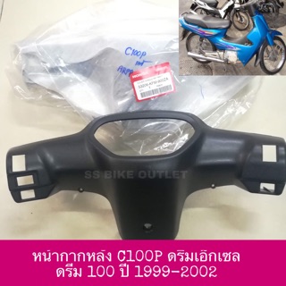 🔺แท้ศูนย์🔺 หน้ากากหลัง DREAM EXCESS ดรีม เอ็กเซล เอ็กเซส C100P ดรีม100cc ปี 1999-2002